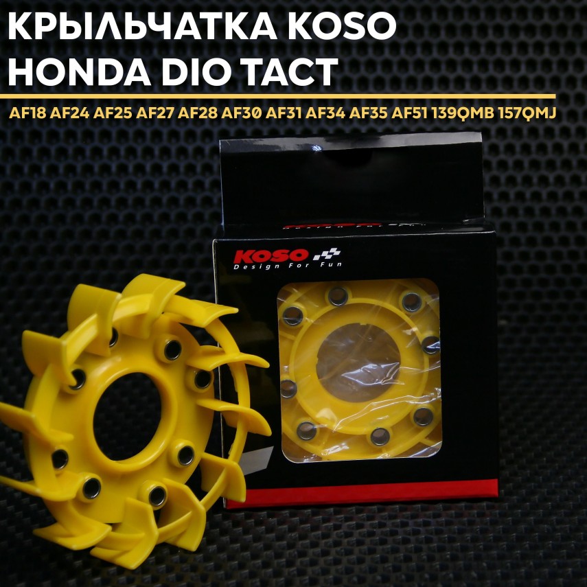 Крыльчатка охлаждения KOSO для Honda Dio 139QMB/157QMJ