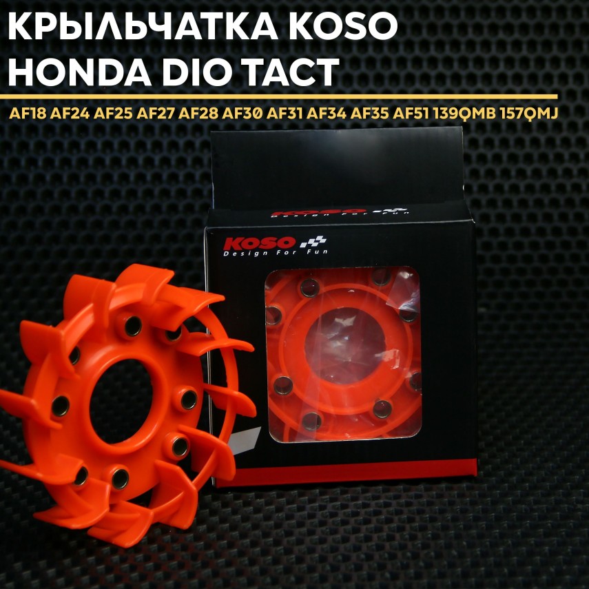 Крыльчатка охлаждения (KOSO) Honda Dio 139QMB/157QMJ