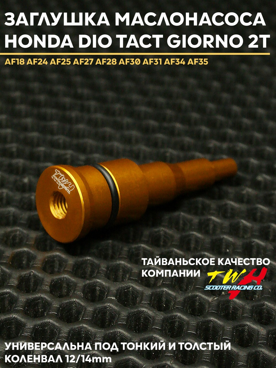 Заглушка маслонасоса Honda Dio TWH / Honda Dio (AF18, AF24, AF25, AF27, AF28, AF34, AF35)