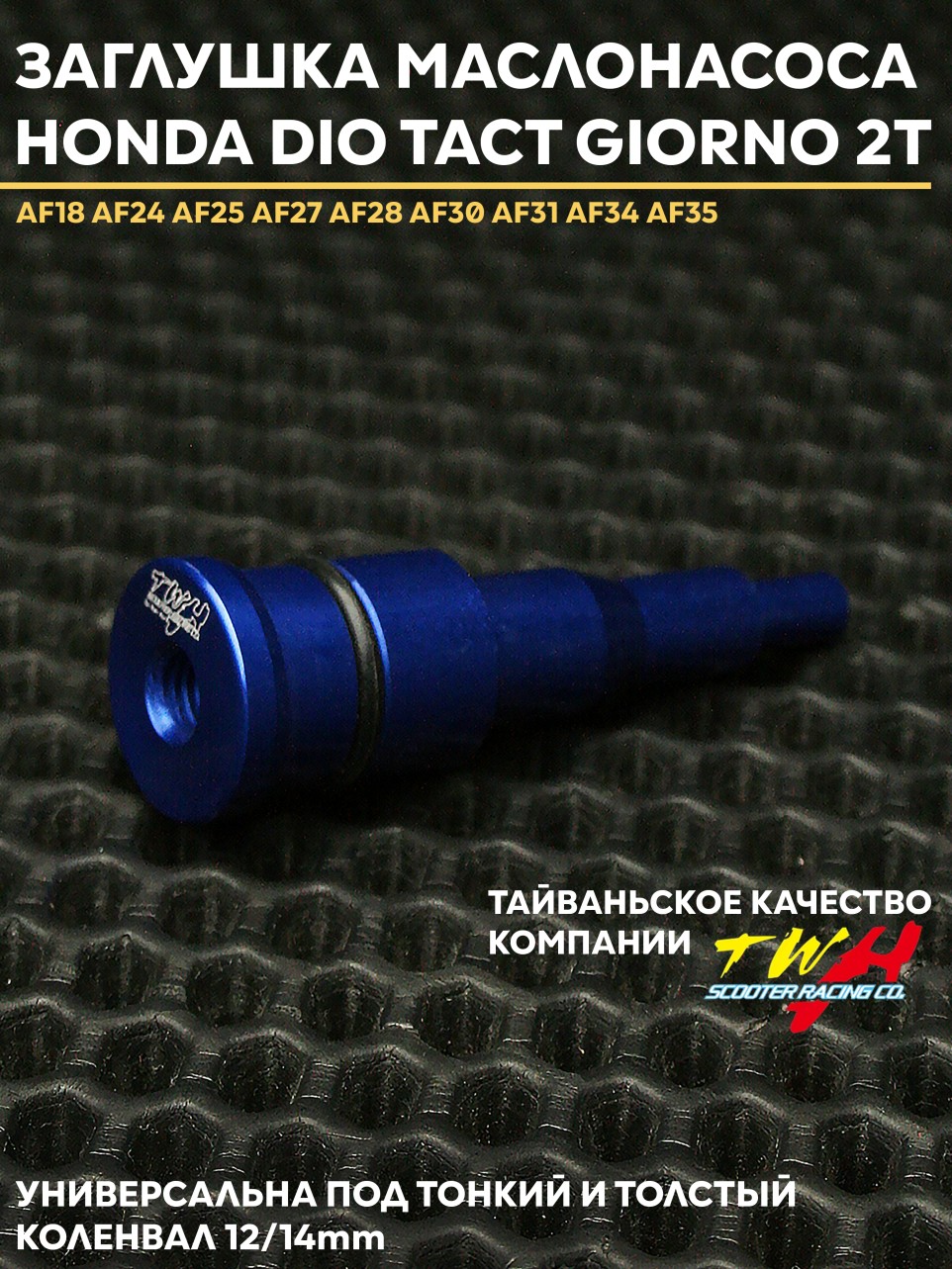 Заглушка маслонасоса Honda Dio / 2T AF18 AF24 AF25 AF27 AF28 AF34 AF35 — универсальная под толстый и тонкий коленвал