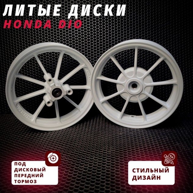 Диски литые для Honda Dio AF25 AF28 AF35 AF57 | совместимые модели и передний диск