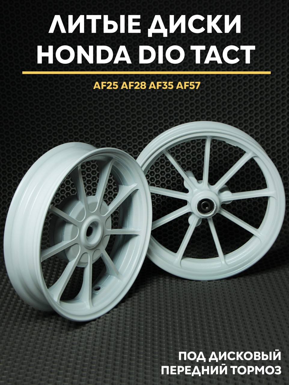 Литые диски Honda Dio дисковый тормоз AF18 AF28 AF35 AF57