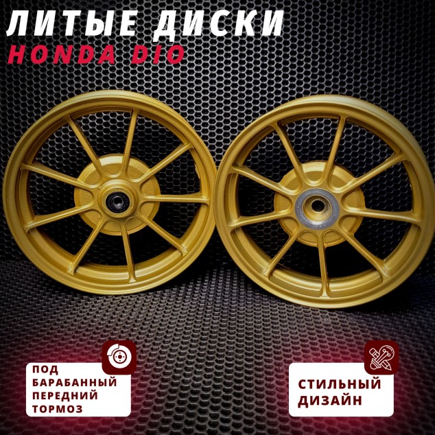 Диски литые для Honda Dio AF18 AF27 AF34 AF56 с барабанным передним тормозом