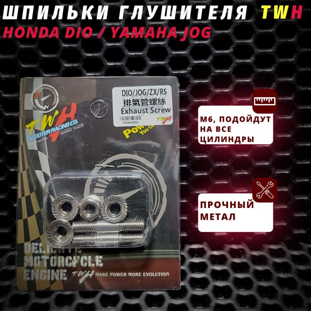 Шпильки глушителя TWH для Honda Dio / Yamaha Jog – M6, совместимость AF18–AF56, Jog Neхt Zоnе, Super Jog ZR, Jog Sa16