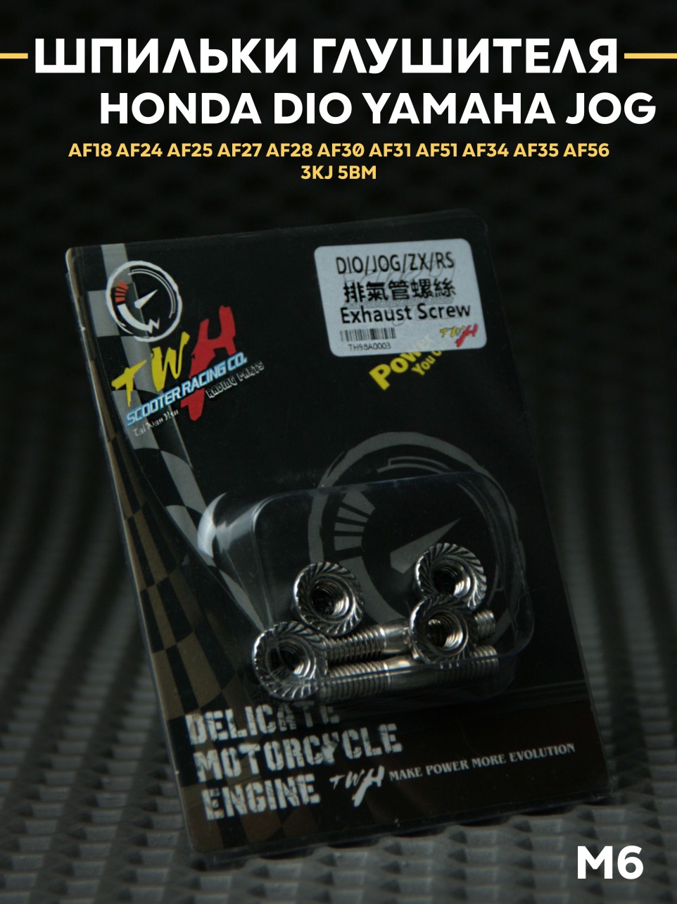 Шпильки глушителя TWH Honda Dio/Yamaha Jog.