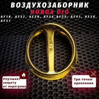 Воздухозаборник для скутеров Honda Dio / Honda Tact, 139QMB, 152QMA, 157QMJ, совместимый с моторами воздушного охлаждения