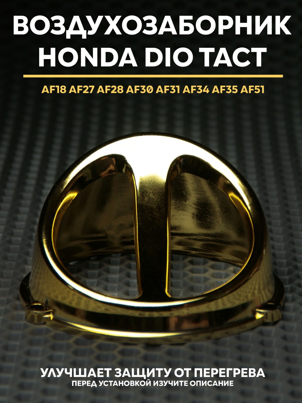 Воздухозаборник Honda Dio / Honda Tact, 139QMB, 157QMj