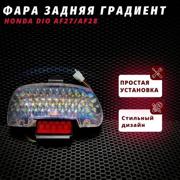 Фара задняя Honda Dio AF27/AF28 — индикатор, светодиодная версия, совместимость с Dio AF27 AF28