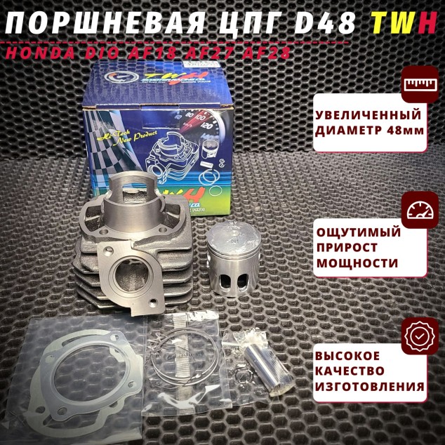 Электронная поршневая без головы AF18 AF27 AF28 D48 Honda Dio — ЦПГ 48 мм, оригинал