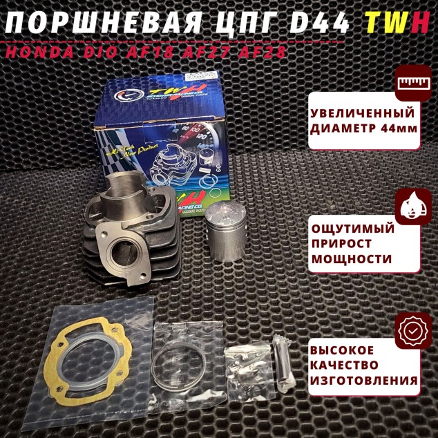 Поршневая (ЦПГ) без головы для Honda Dio AF18 AF27 AF28 D44 – 44 мм