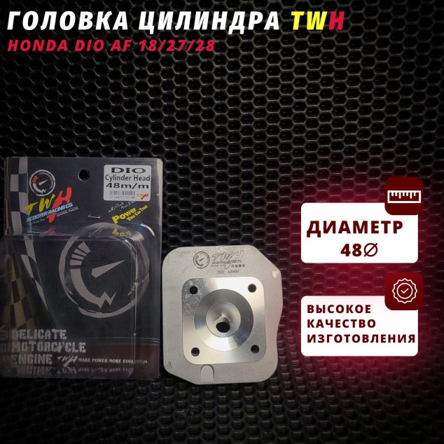 Головка цилиндра D48 (ГБЦ) Honda Dio AF18/27/28 — TWH (D48)