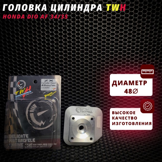 Головка цилиндра D48 (ГБЦ) Honda Dio AF34/35 — серия TWH, металлорезистентная с охлаждающими ребрами