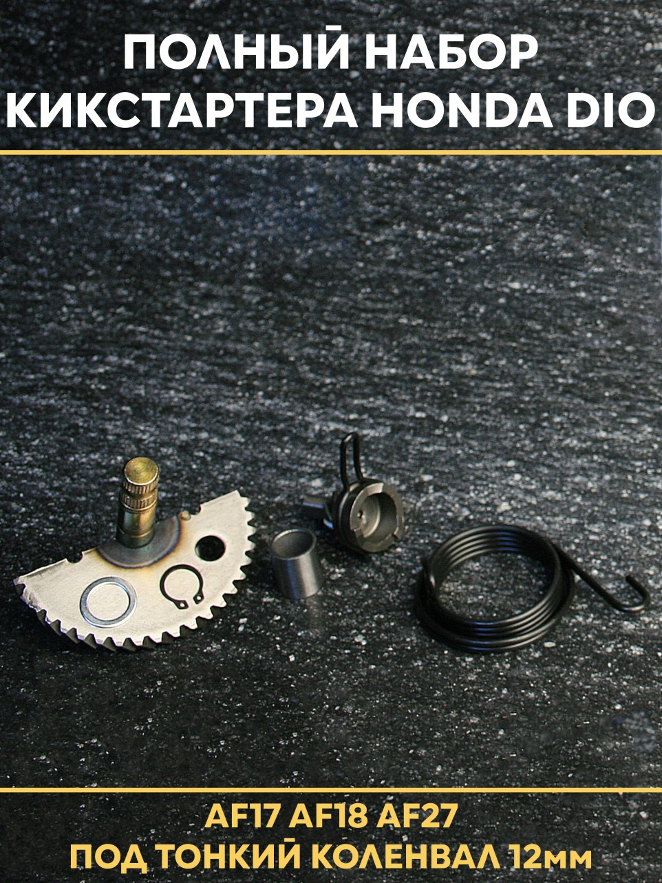 Деталь: набор кикстартера Honda Dio AF18/27/28 с тонким валом 12 мм (12 мм вал)