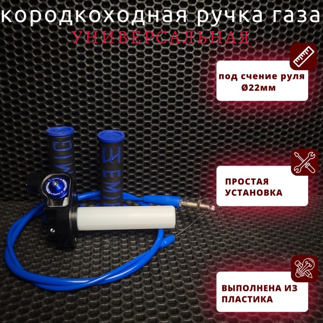 Короткоходная универсальная ручка газа в сборе (скутер, питбайк, мотоцикл)