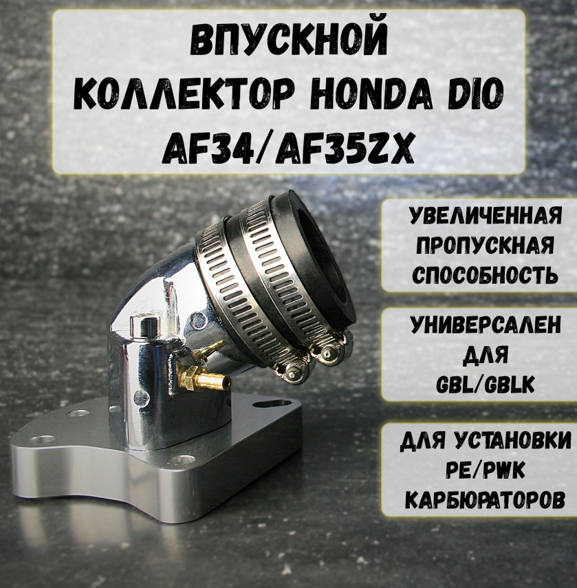 Впускной коллектор Honda Dio 34/35 | тюнинг впуска Дио 34/35