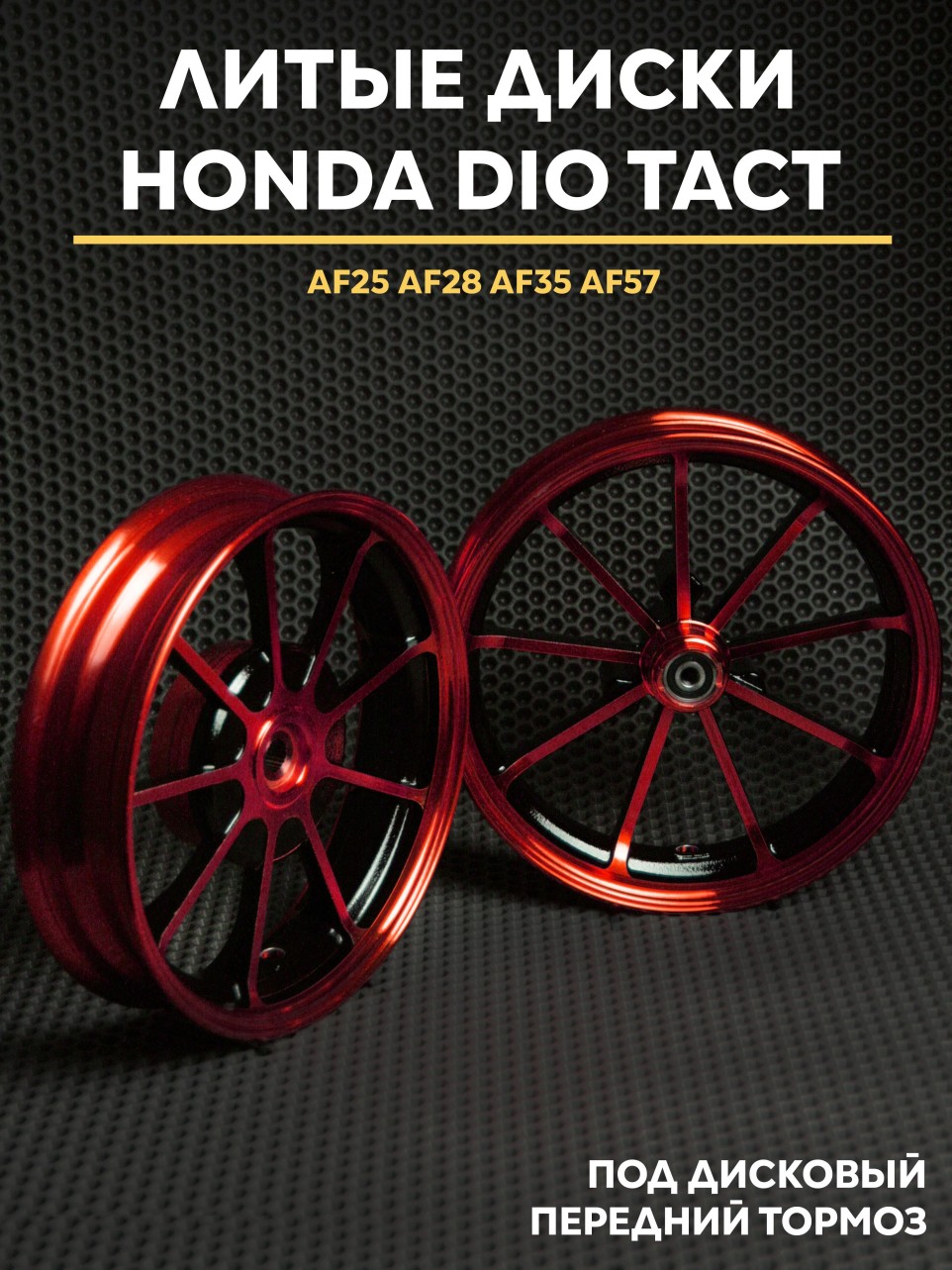 Литые диски Honda Dio дисковый тормоз AF18 AF28 AF35 AF57