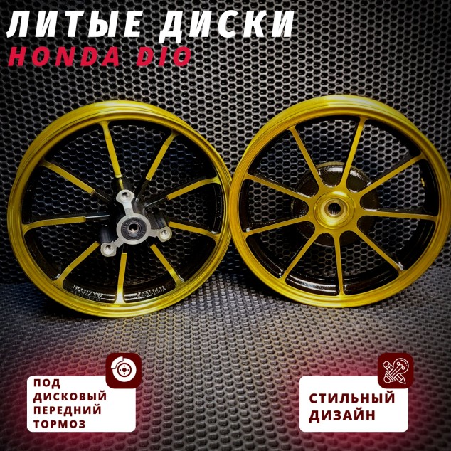 Диски литые Honda Dio AF25 AF28 AF35 AF57 под дисковый передний тормоз — совместимы с AF18 AF24 AF27 AF30 AF31 AF34 AF56