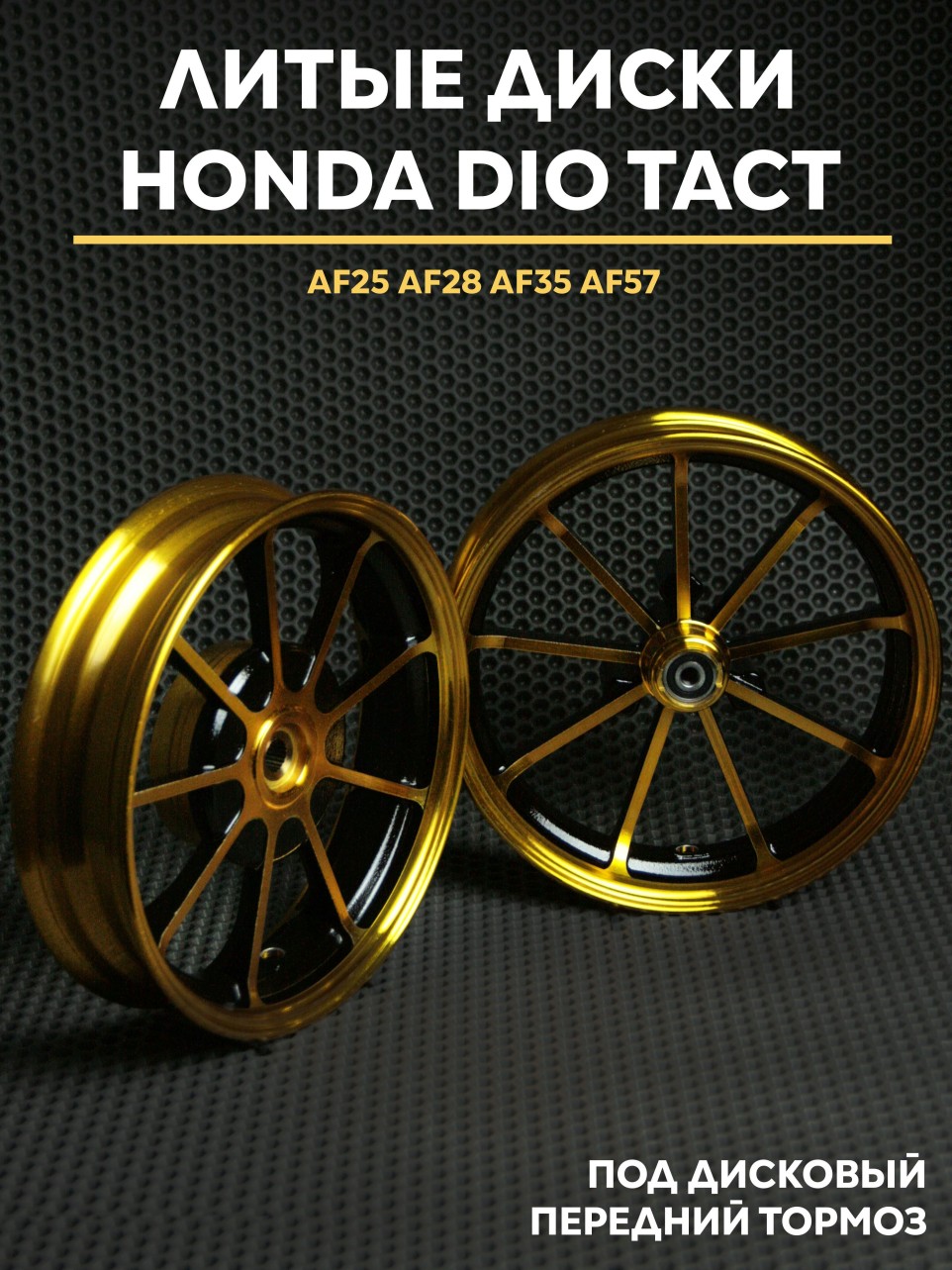 Литые диски Honda Dio дисковый тормоз AF18 AF28 AF35 AF57