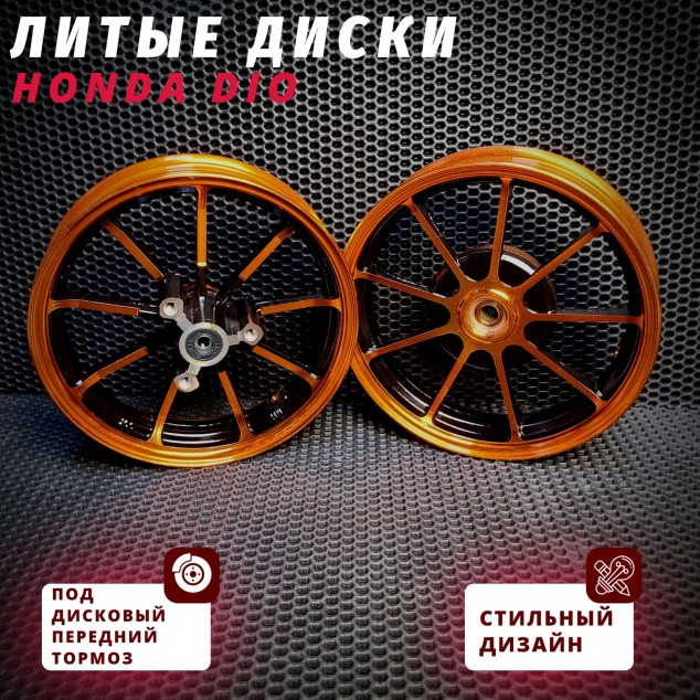 Диски литые для Honda Dio (AF25/AF28/AF35/AF57) под дисковый передний тормоз — совместимость AF18 AF24 AF27 AF28 AF30 AF31 AF34 AF35 AF56 AF57