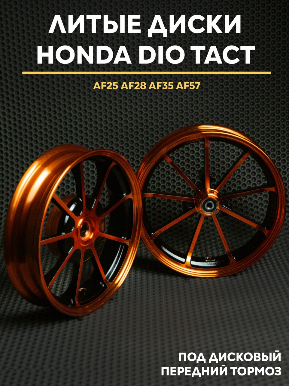 Литые диски Honda Dio дисковый тормоз AF18 AF28 AF35 AF57