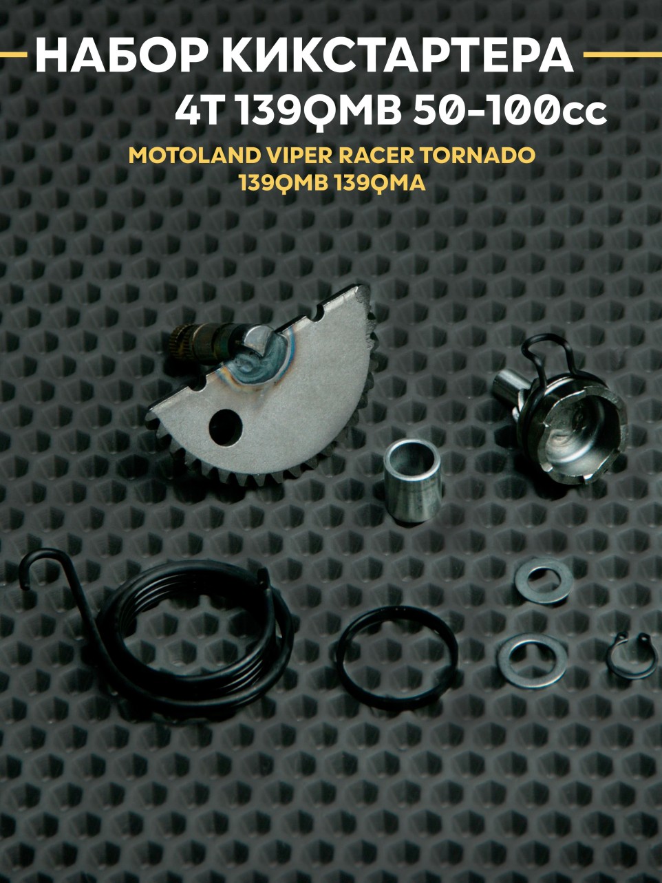 Набор кикстартера / полный комплект  139QMB/139QMA