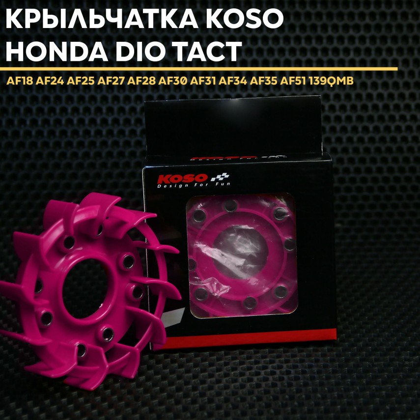 Крыльчатка охлаждения (KOSO) Honda dio / Хонда дио 139QMB/157QMJ