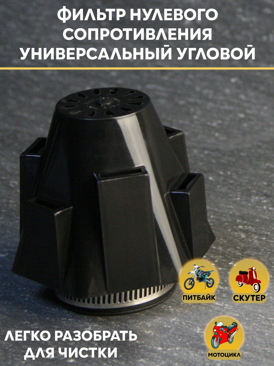 Фильтр воздушный нулевого сопротивления D 35-50 мм — прямой, для PWK, питбайк/мопед/скутер/мотоцикл
