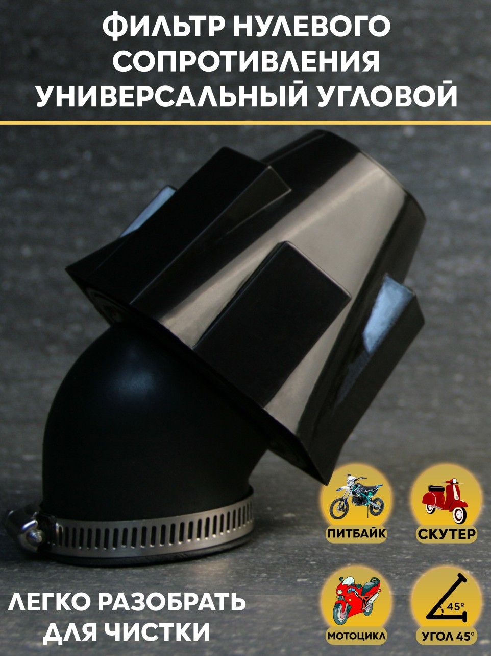 Фильтр нулевого сопротивления угловой D 35-50 мм мотоцикла/питбайка/мопеда/скутера — PWK совместимый