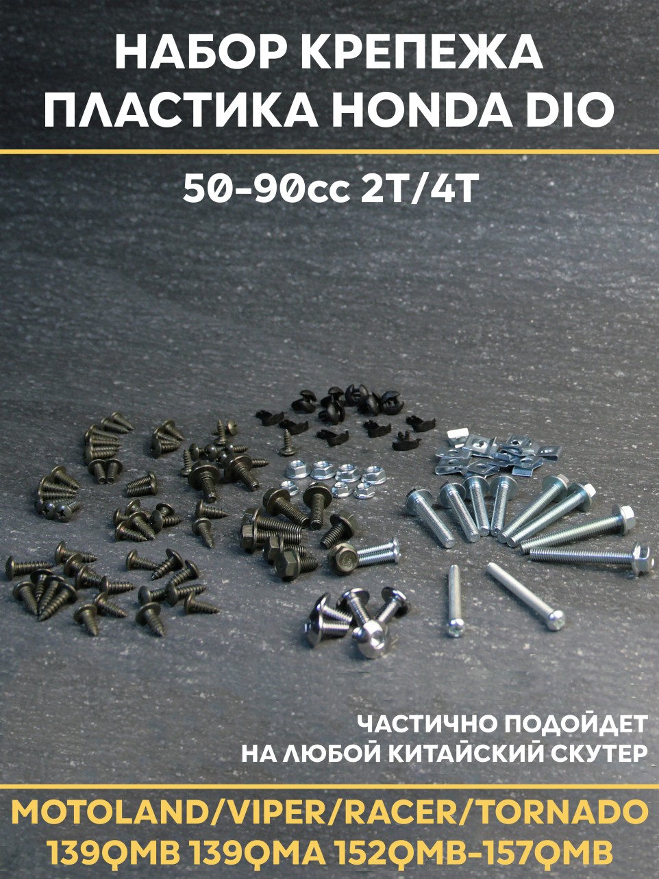 Набор крепежа пластика для скутера Honda Dio и аналогов — AF18 AF25 AF24 AF27 AF28 AF30 AF31 AF34 AF35 AF51 AF54 AF55 AF61 AF62 AF68, 139QMB, 157QMJ, Motoland, Viper, Racer, Tornado, ABM и др.