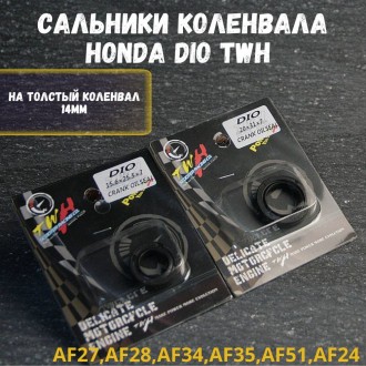 Сальники коленвала Honda Dio / Дио AF27 AF28 AF34 AF35 AF51 AF24, толстый коленвал 14 мм, тюнинг производитель