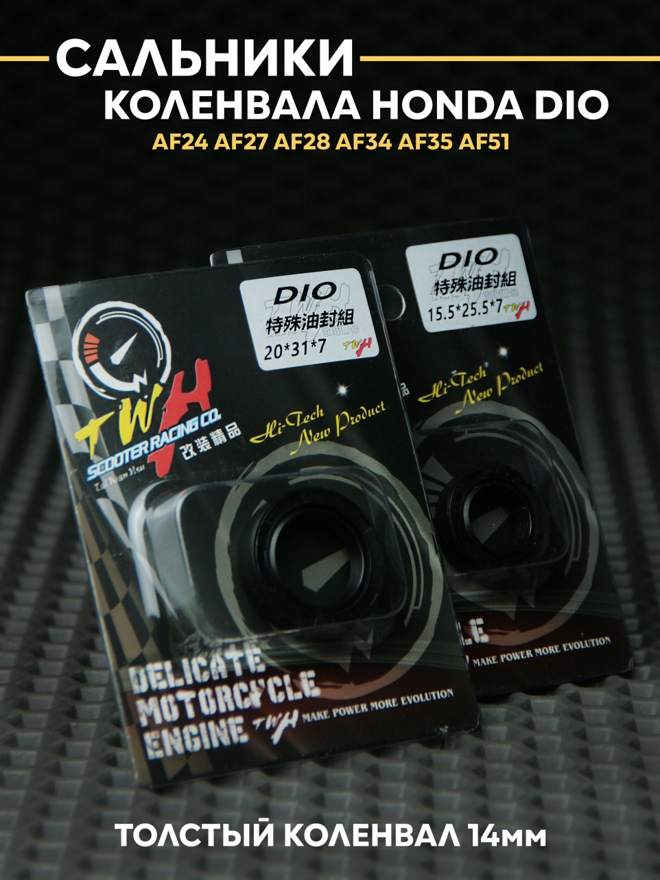 Сальники коленвала TWH Honda Dio AF27-AF35 под коленвал 14мм