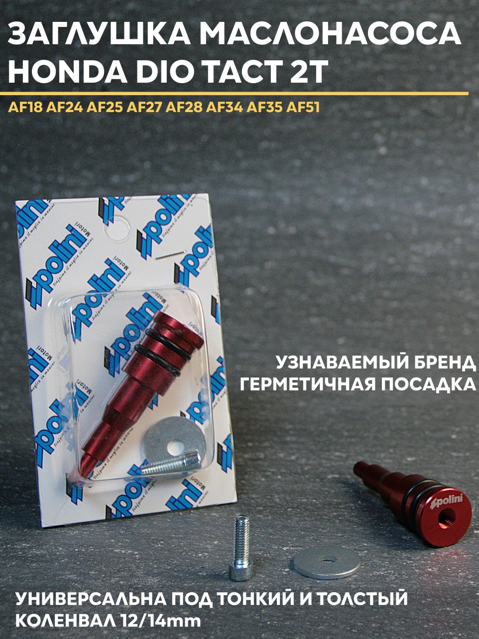 Заглушка маслонасоса Honda Dio/Такт — универсальная под 12 и 14 мм коленвал