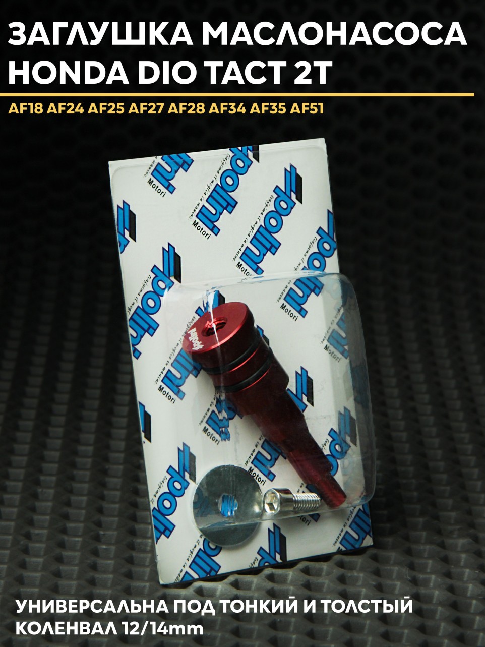 Заглушка маслонасоса Honda Dio/Такт