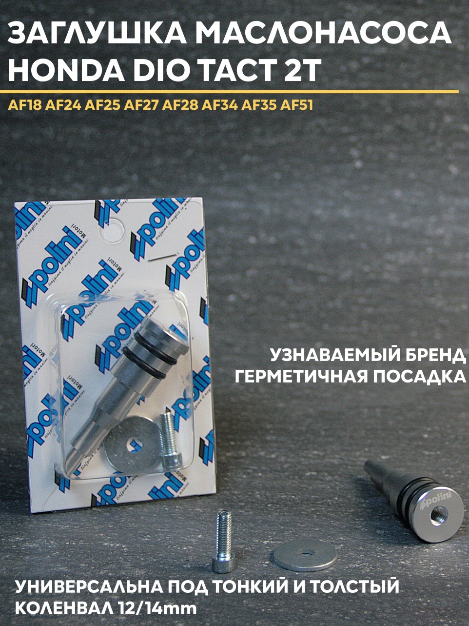 Дzatкa заглушка маслонасоса Honda Dio/Такт 2T AF18 AF24 AF25 AF27 AF28 AF34 AF35 AF51
