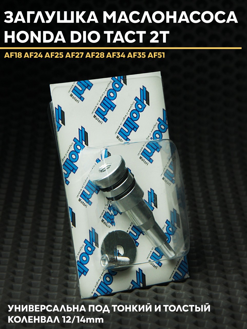 Заглушка маслонасоса Honda Dio/Такт