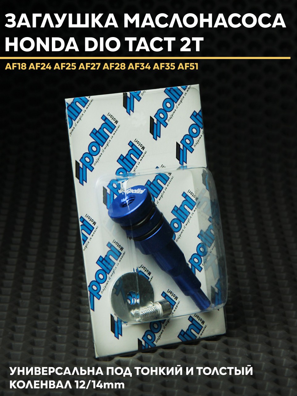 Заглушка маслонасоса Honda Dio/Такт