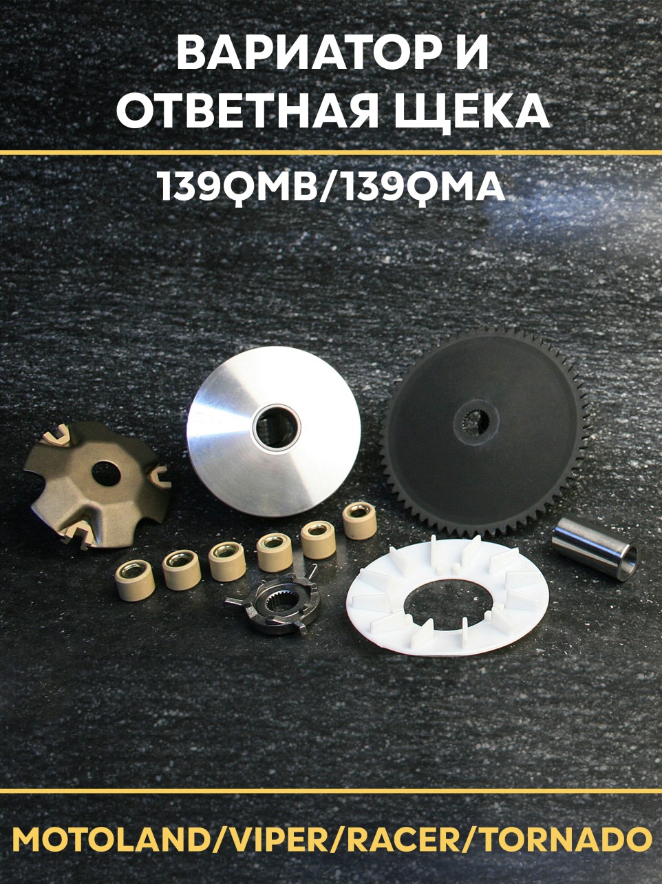 Скутер: передний вариатор и ответная щека 50 кубов 4Т 139QMB/139QMA — комплект