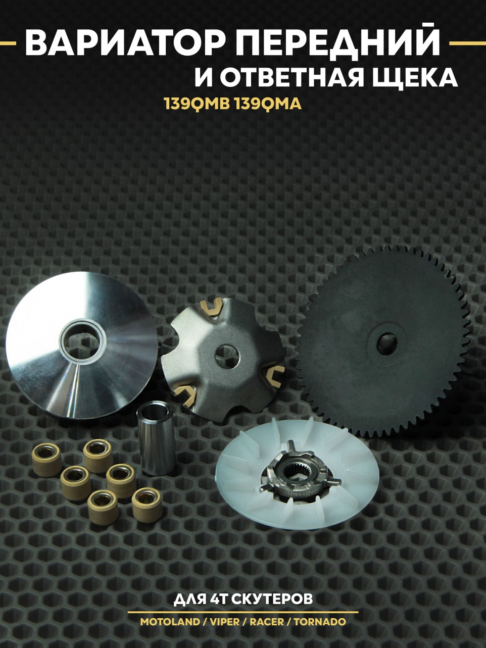 Вариатор + ответная щека на скутер 50 кубов 4Т 139QMB