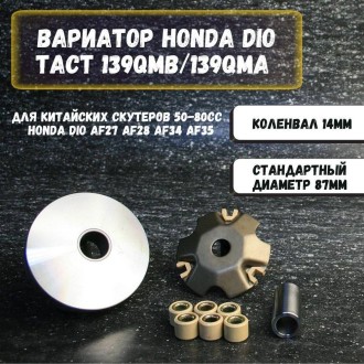 Вариатор передний для скутера 50cc (139QMB/139QMA) и Honda Dio AF18 27 28 34 — оригинальные детали