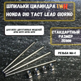 Шпильки цилиндра TWH 110 мм для скутера Honda Dio AF-18/27/28/30/34/35, Lead, 50cc