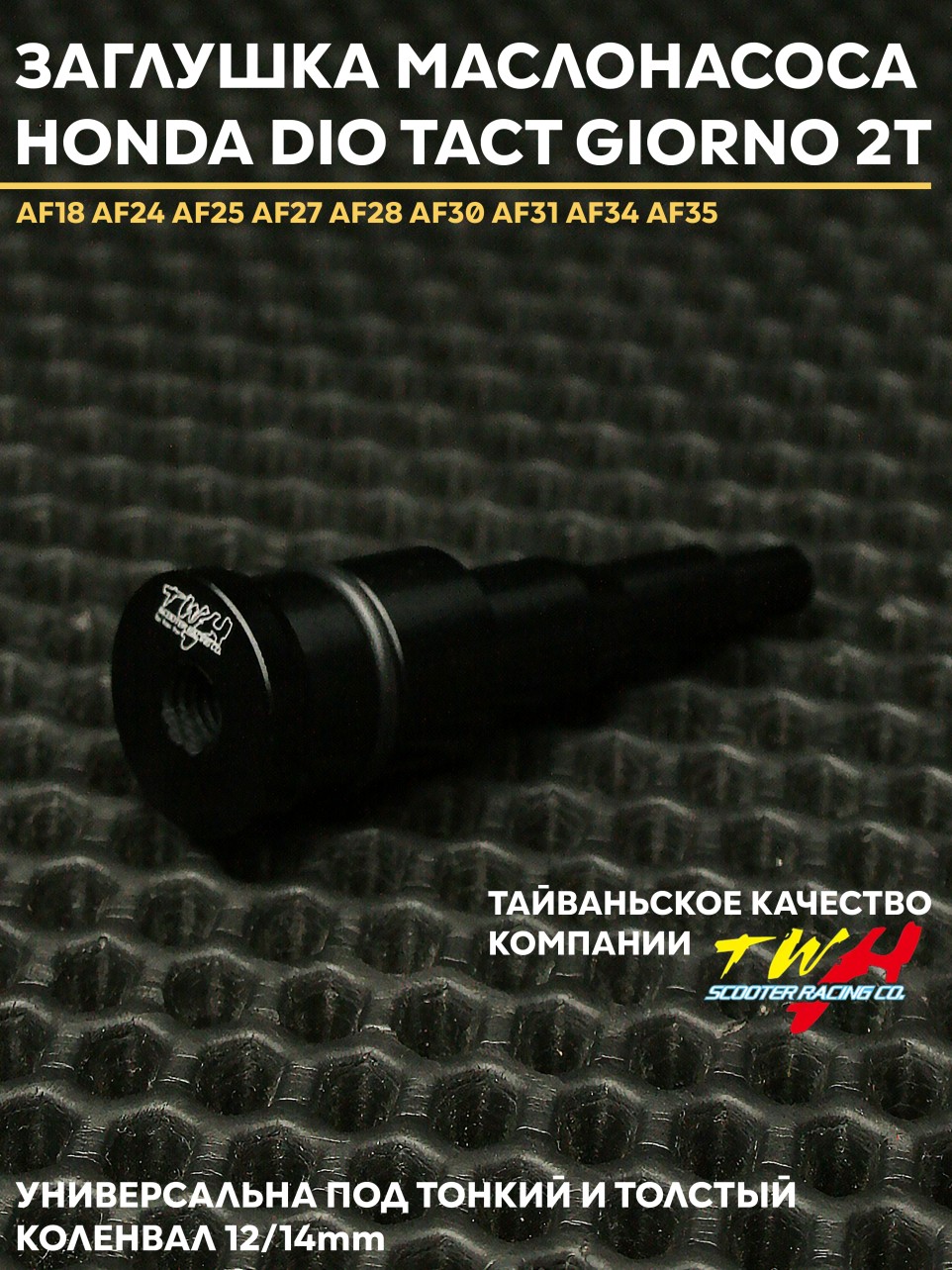 Заглушка маслонасоса Honda Dio TWH / Honda Dio — универсальная AF18 AF24 AF25 AF27 AF28 AF34 AF35 + цветовая заглушка