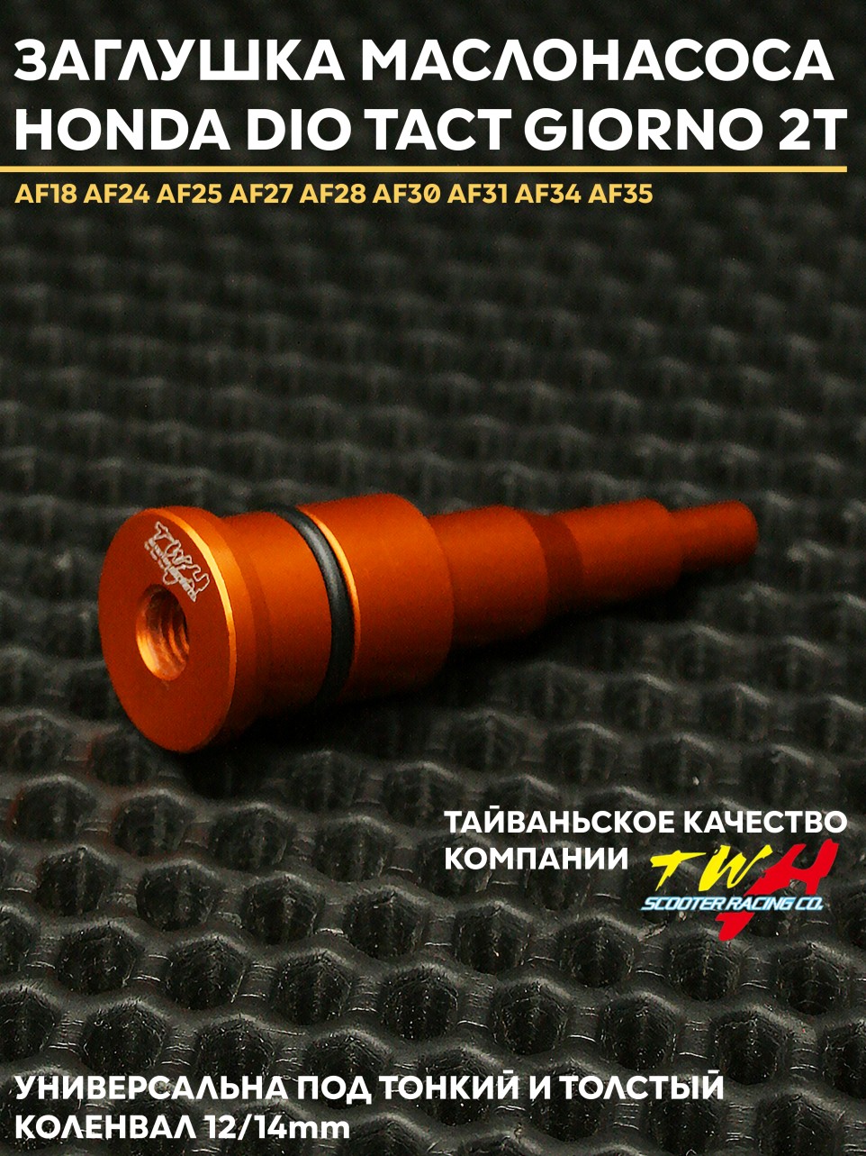 Движок масляного насоса Заглушка Honda Dio AF18 AF24 AF25 AF27 AF28 AF34 AF35 — 2T захват, 1 шт/цвет
