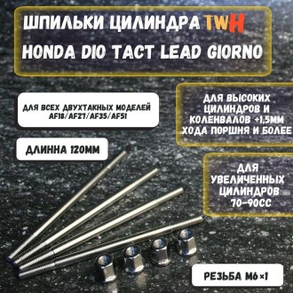 Шпильки цилиндра TWH 120 мм для скутера Honda Dio AF-18/27/28/30/34/35, Lead 70–90 см³