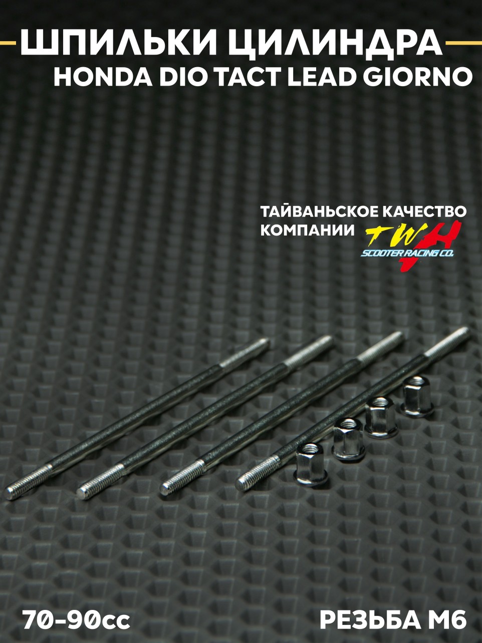 Шпильки TWH 120 мм Хонда Дио AF18-AF35 Honda Dio 70-90сс