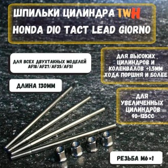 Скутерные шпильки цилиндра 130 мм для Honda Dio AF-18/27/28/30/34/35, Honda Lead, 90-125 куб.