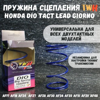 Сцепления пружина TWH для Honda Dio Tact Lead Giorno 139QMB 1000rpm