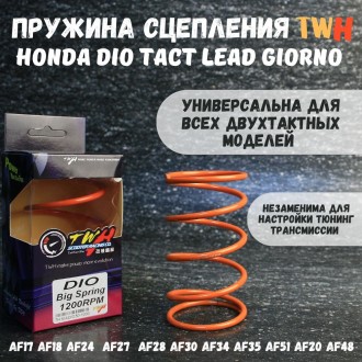 Сцепление: пружина TWH для Honda Dio/Lead/Giorno 139QMB 1200rpm