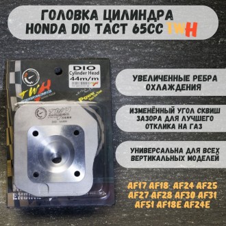 Головка цилиндра для скутера Honda Dio TACT 65cc, совместима с AF17–AF31