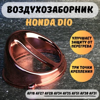 Воздухозаборник для скутера Honda Dio / Honda Tact 139QMB 152QMA 157QMJ