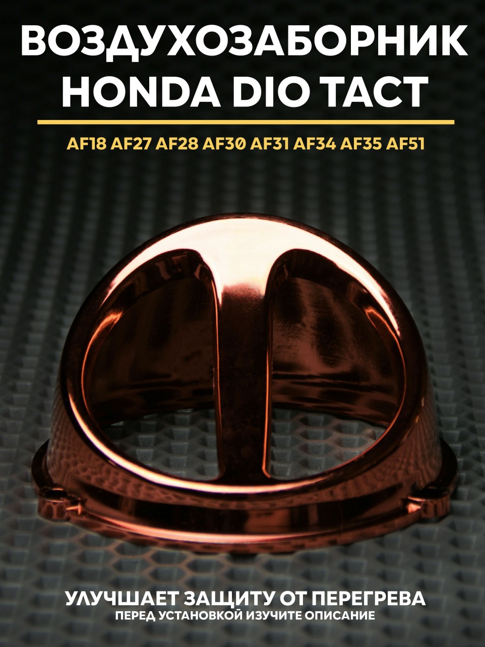 Воздухозаборник Honda Dio / Honda Tact, 139QMB, 157QMj